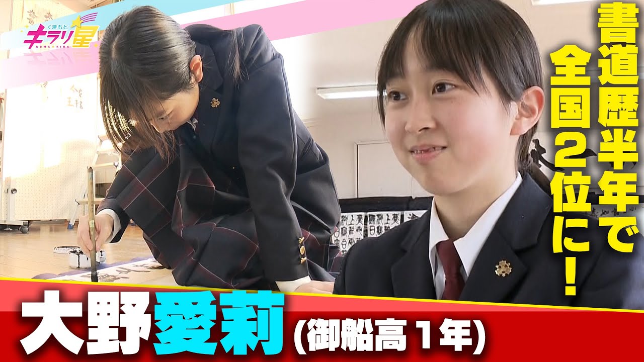 書道歴半年で全国2位「外務大臣賞」受賞 御船高校1年・大野愛莉さん