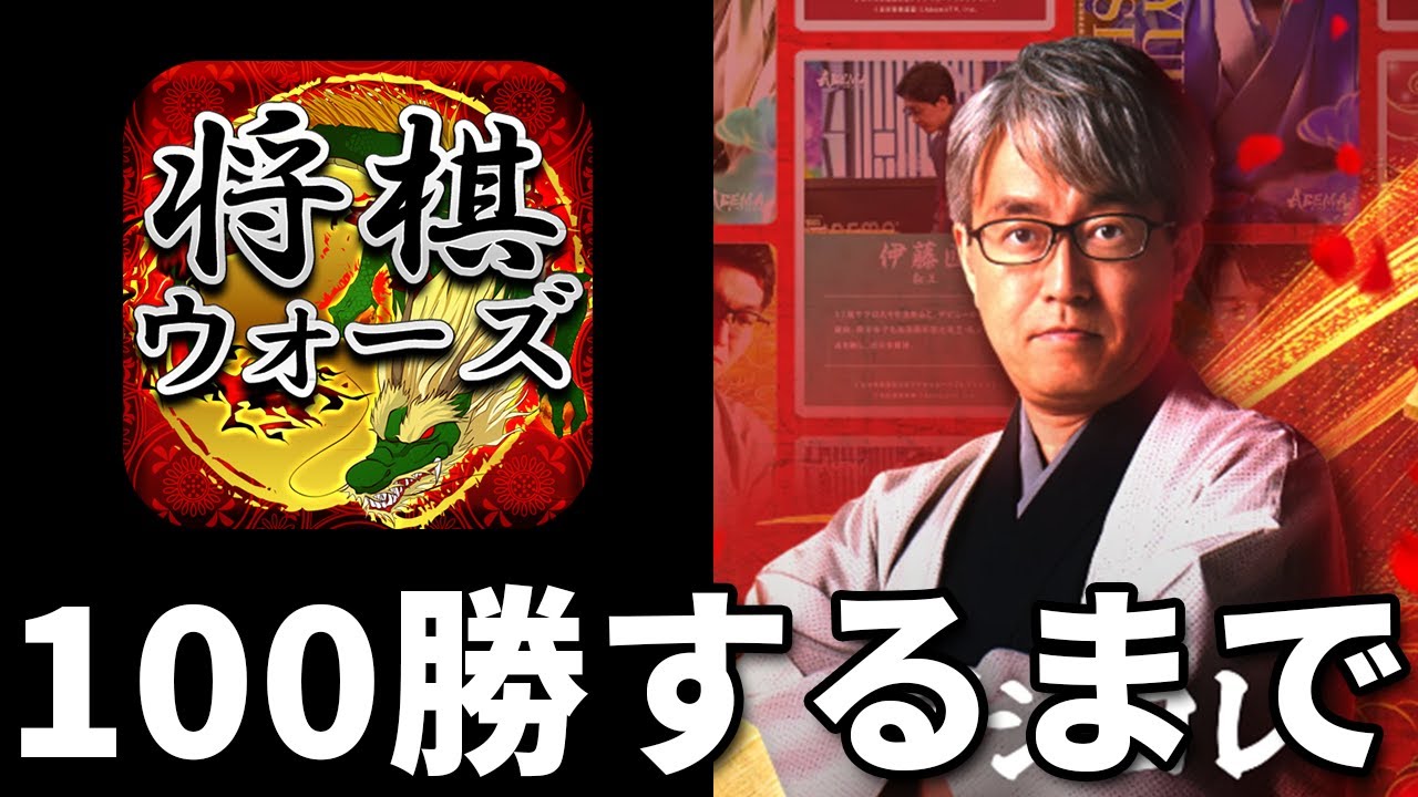 将棋ウォーズ＆デジコレ将棋で視聴者に100勝するまで終われない