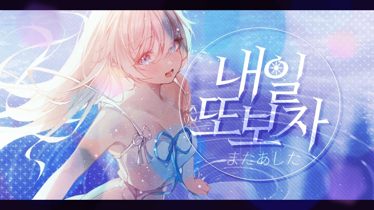 내일 또 보자(またあした) cover by Hiyo