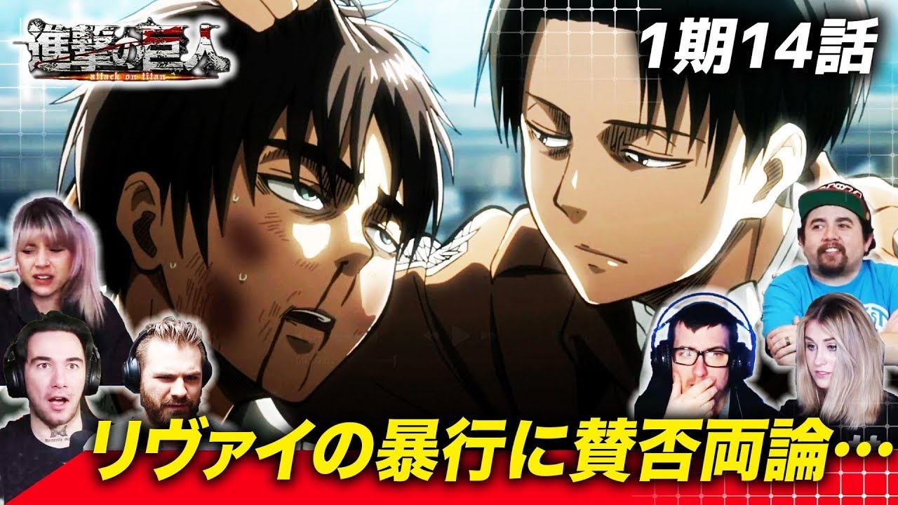 [Атака титанов] Леви побеждает Эрена: зарубежные реакции на 14 серию 1 сезона