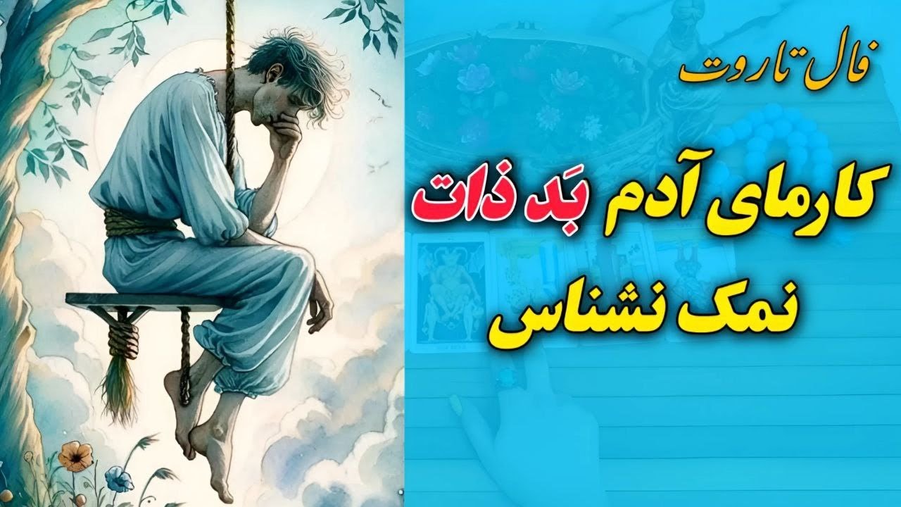 فال شیوا،انتقام عجیب کارما از آدم نمک نشناس زندگیت