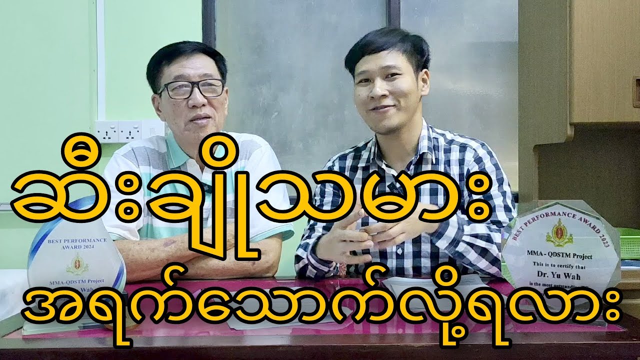 ဆီးချိုရောဂါယုံတမ်းစကားများ ၃