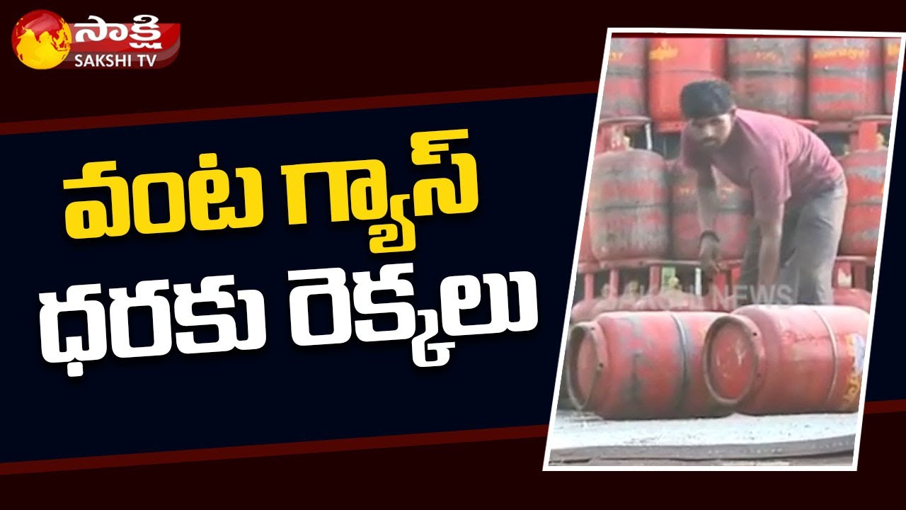 Cooking Gas Price Hike Latest Update | Sakshi TV