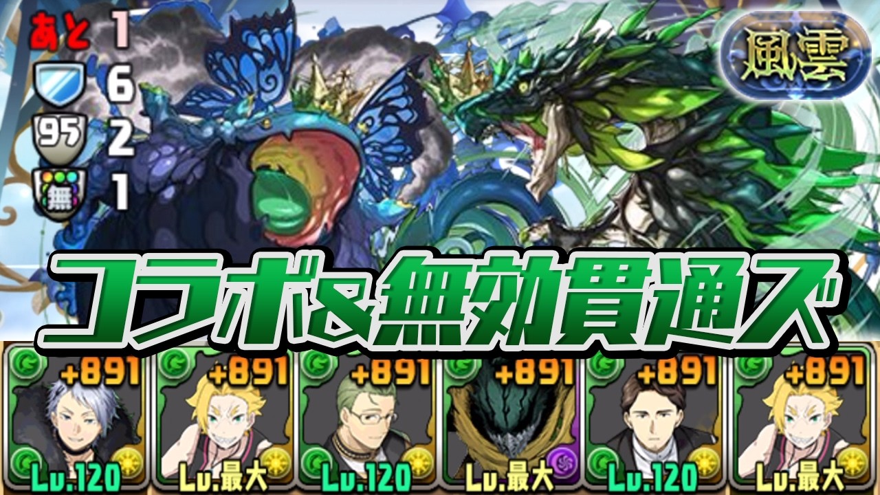 最新要素盛り盛りのコラボキャラだけで挑む風雲チャレンジ【パズドラ】