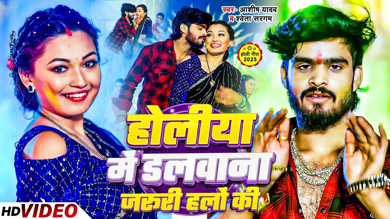 #4k Video - होलीया में डलवाना जरूरी हलों की - #Ashish Yadav , #Shweta Sargam - Maghi #Holi Song 2026
