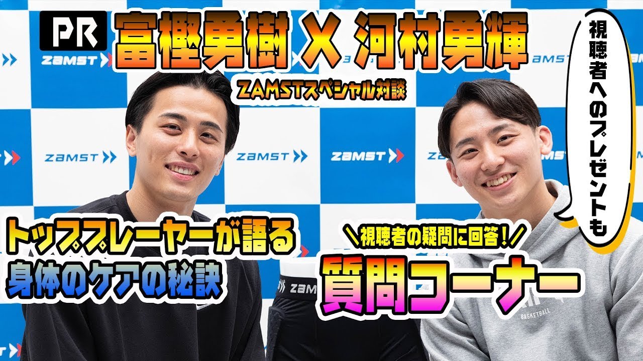 【富樫勇樹 X 河村勇輝】バスケ界のスター選手がスペシャル対談！ ！身体ケアの秘訣、視聴者からの質問に答えつくす…！　サイン色紙のプレゼントも！【バスケ】| 日本シグマックス