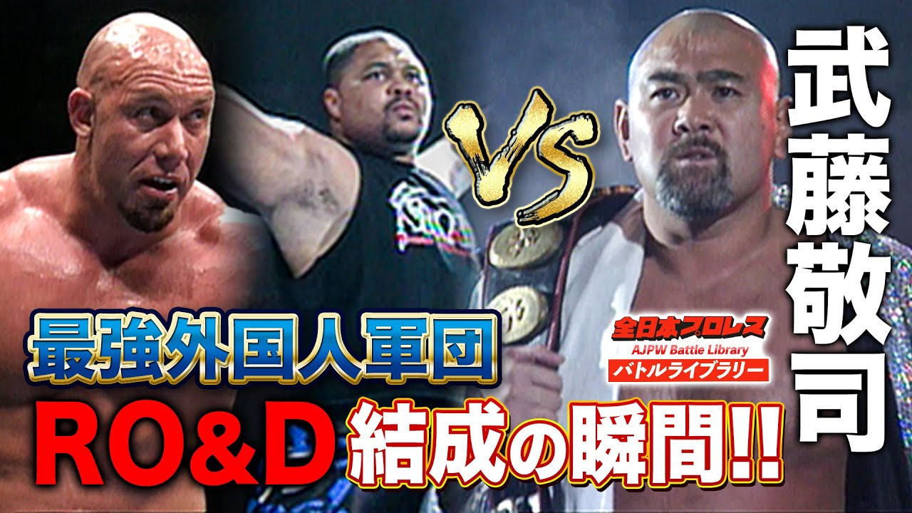 RO&D結成はまさかのステーキ屋!?日本で長く活躍する最強外国人軍団に《世界タッグ選手権 2003/10/26》全日本プロレス バトルライブラリー