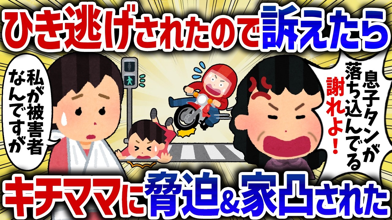 「警察連れてくなんて非常識！」バイクにひき逃げされたので警察に突き出したらキチママに脅迫された【女イッチの修羅場劇場】2chスレゆっくり解説