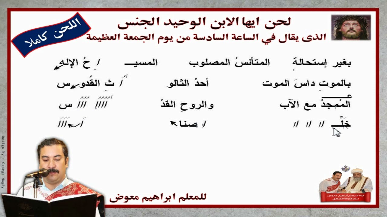 لحن ايها الابن الوحيد الجنس/بالهزات/للمعلم ابراهيم معوض