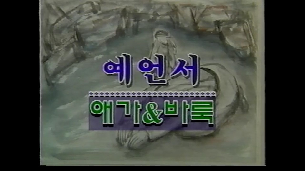 성서사십주간 (26)_예언서_애가&바룩, 다니엘