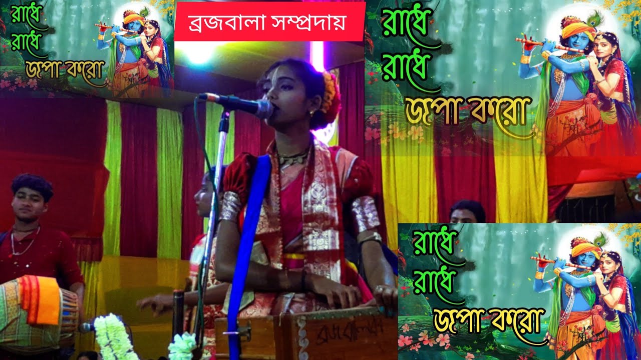 রাধে রাধে জপা কর।।radhe radhe jopa koro ।। ব্রজবালা সম্প্রদায়।। Krishna harinam kirton ।। #krishna​