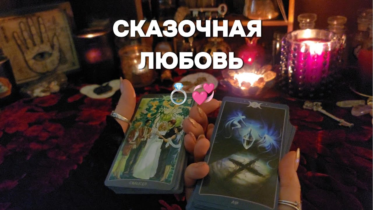 🔥БУДУЩИЙ МУЖ💍  МУЖЧИНА, ПО СУДЬБЕ Таро Расклад