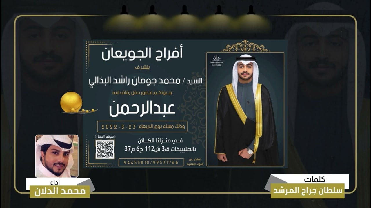افراح الجويعان || حفل زفاف عبدالرحمن محمد البذالي || كلمات سلطان جراح المرشد || اداء محمد الدلان