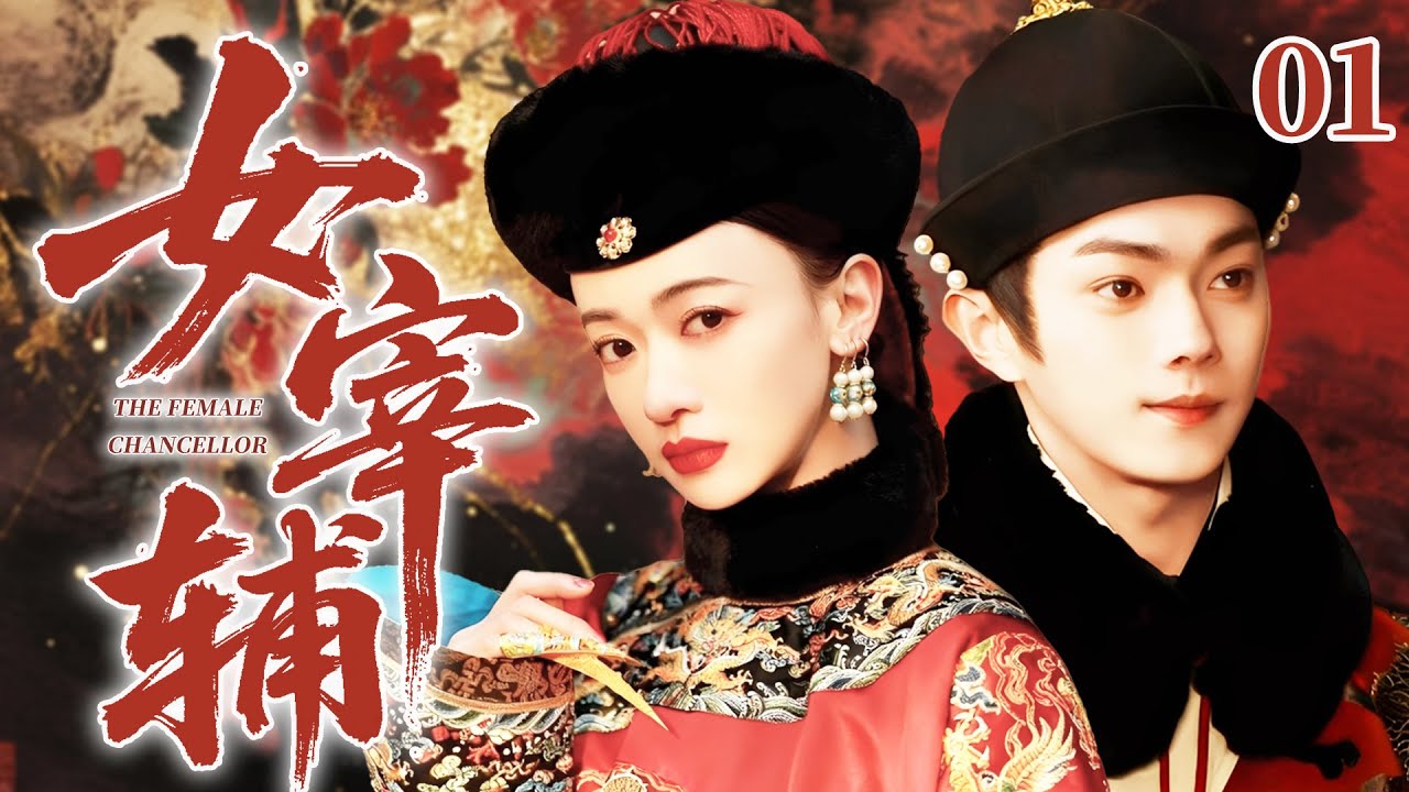 【2026 最新爆款古裝劇】女宰輔⚜️01 | 小宮女吳謹言逆襲朝堂，憑智謀成一代女宰輔，與帝王許凱相知相惜攜手共治天下！ #吴谨言  #许凯  #cdrama  #古装 #movie #电视剧