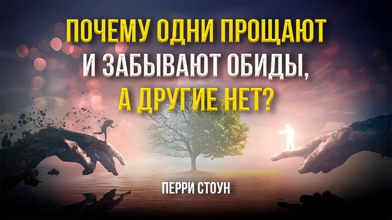 Почему одни прощают и забывают обыды, а другие нет? | Перри Стоун