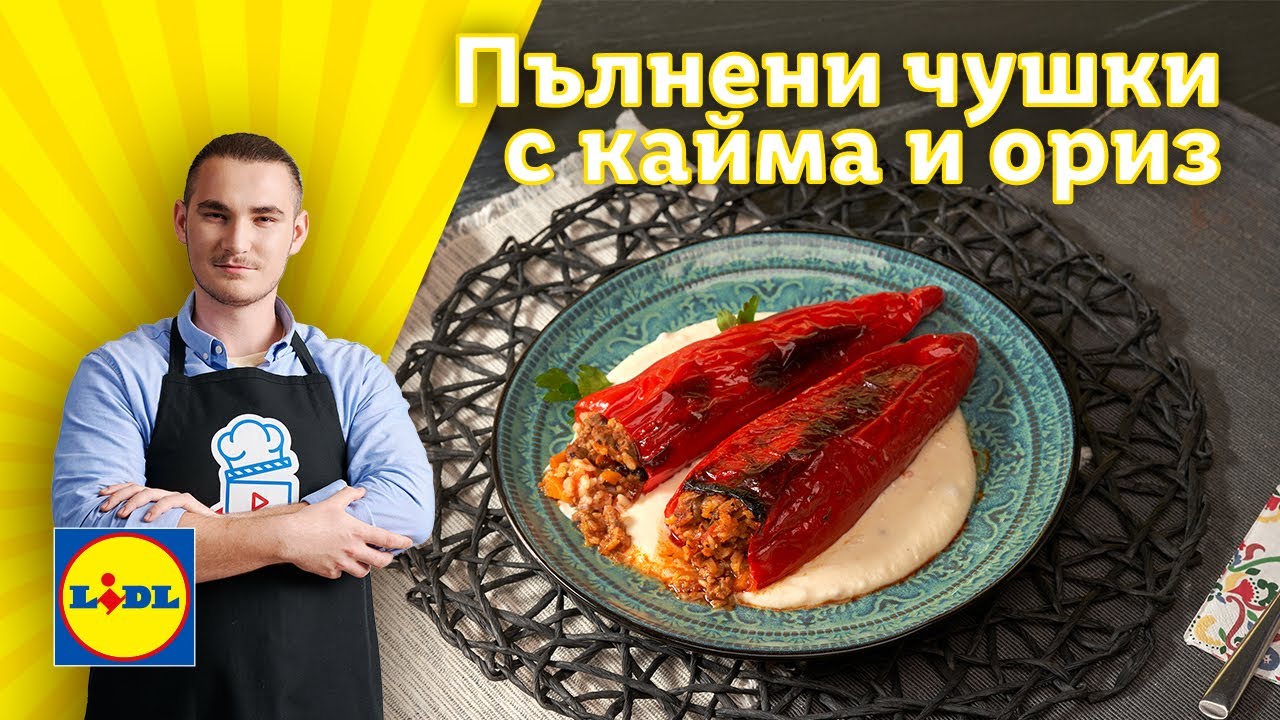 Ароматни пълнени чушки с кайма и ориз. Почти като на баба! | Готви с Lidl | Lidl Bulgaria