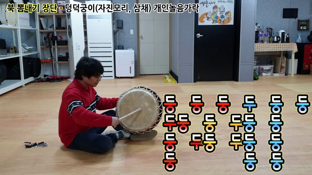 북뽐내기장단개인가락북놀음가락덩덕궁이자진모리삼채