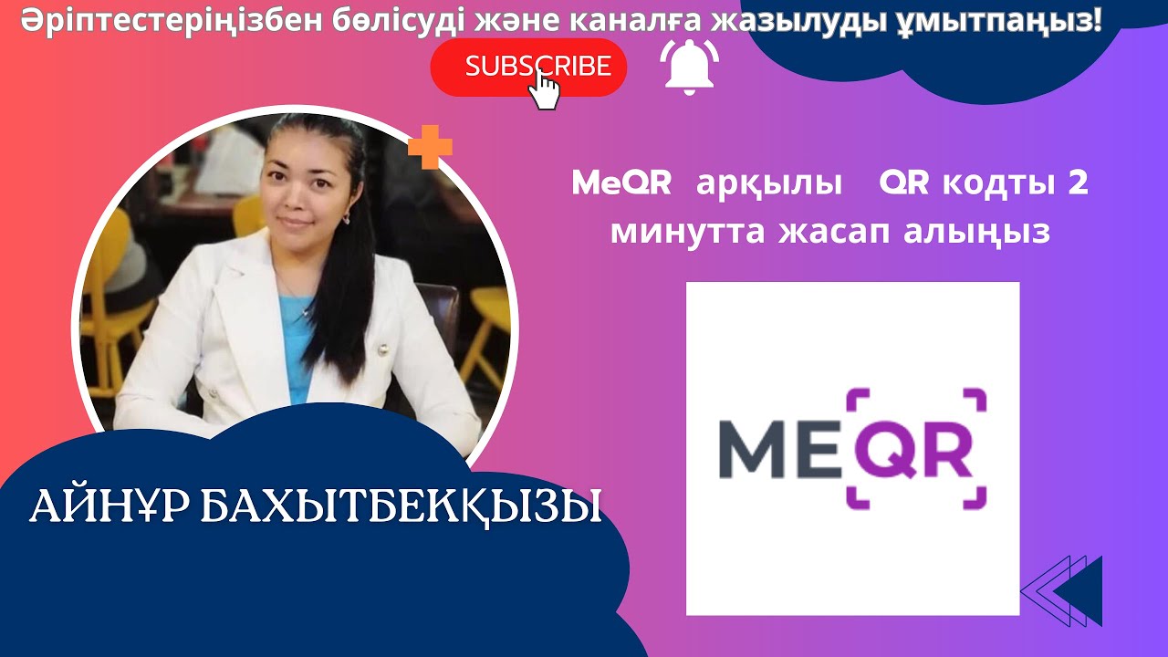 MeQR  арқылы   QR кодты 2 минутта жасап алыңыз