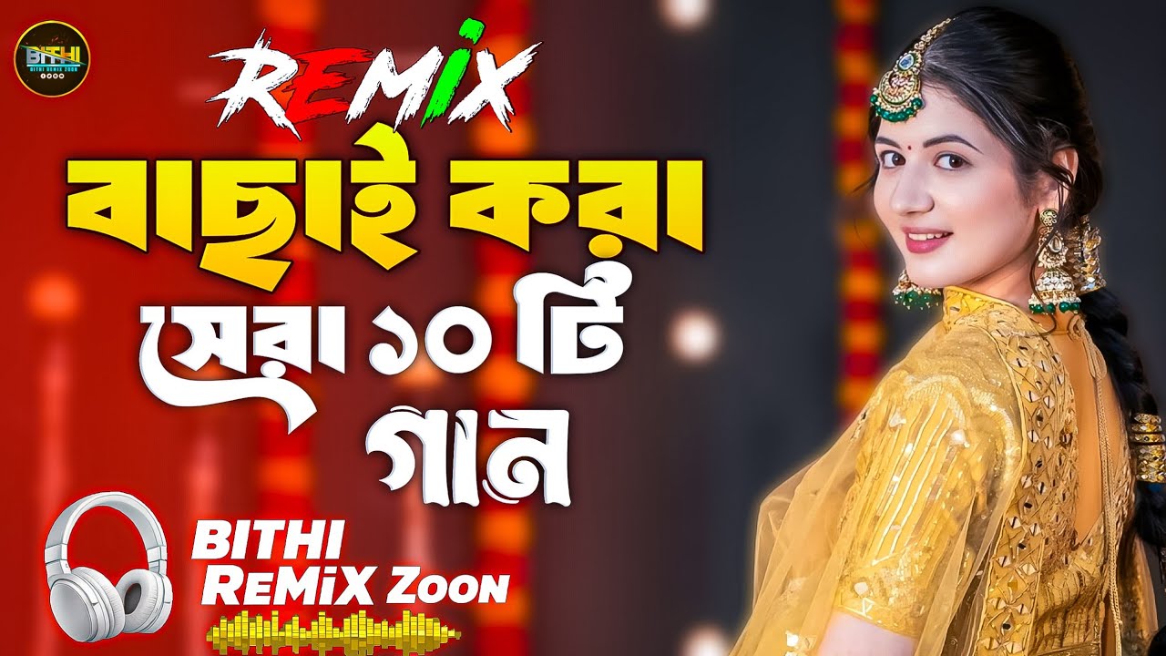 Nonstop Top 10 Bangla DJ Remix | বাছাই করা সেরা ১০ টি গান | Techno Mix |  Bangla DJ Remix