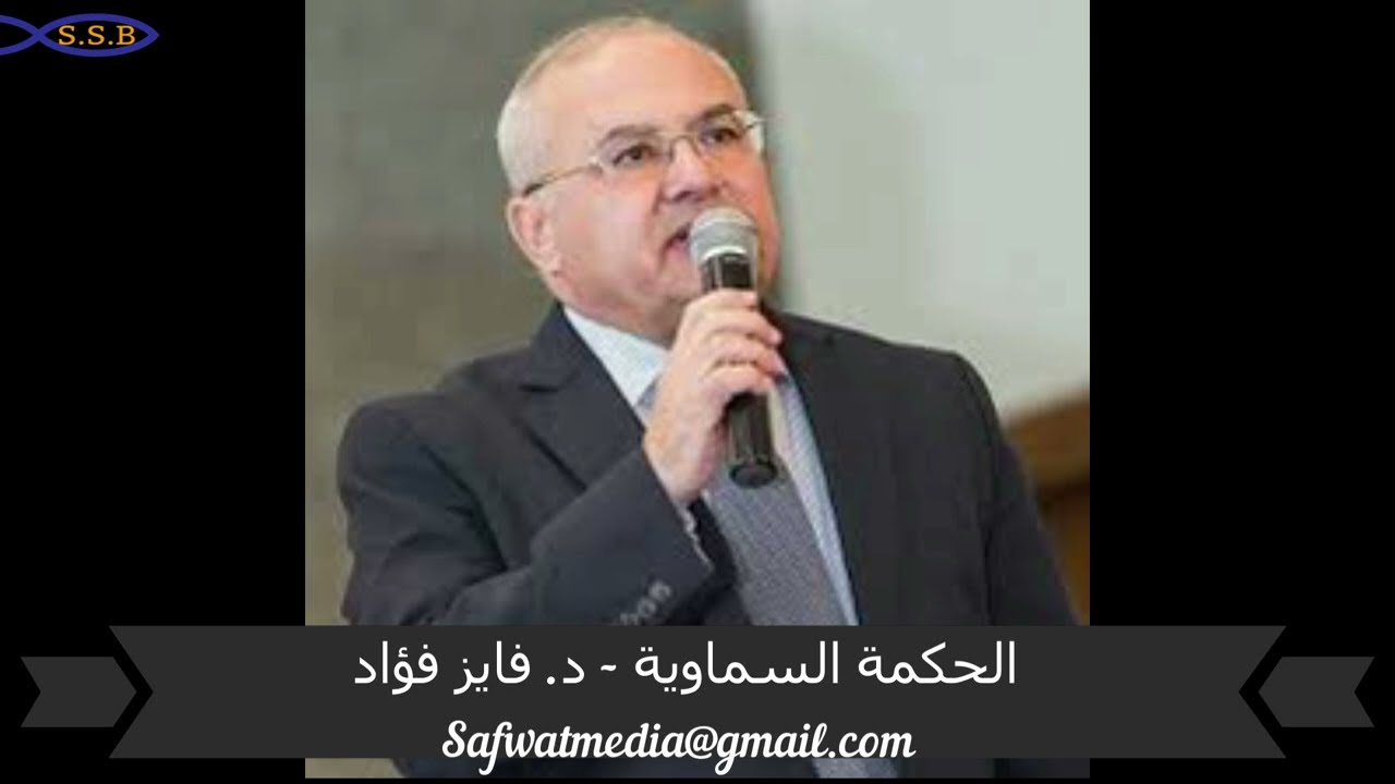 الحكمة السماوية - د. فايز فؤاد