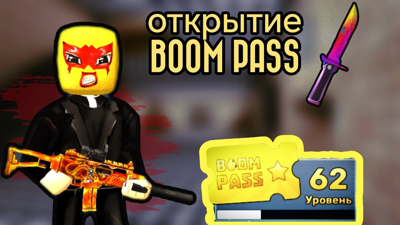 ОТКРЫТИЕ BOOM PASS'a В КУБУМ!!! #kuboom 