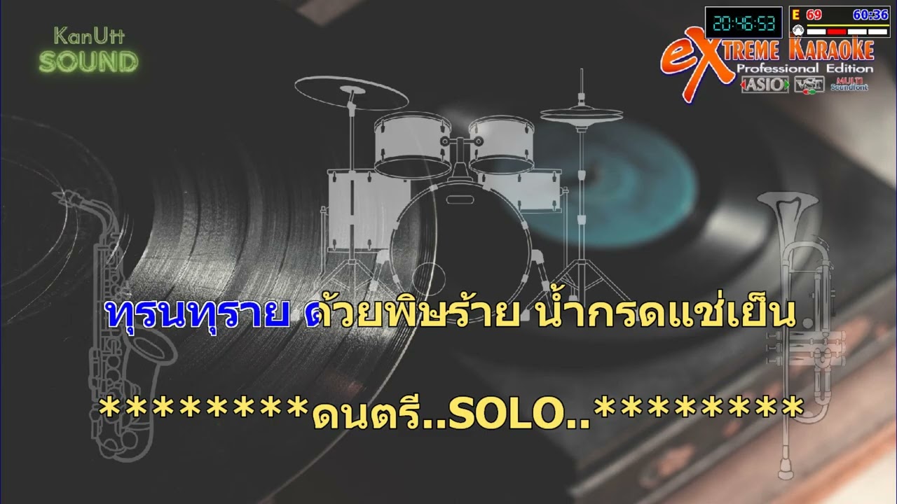น้ำกรดแช่เย็น-รังษี เสรีชัย (คาราโอเกะ)