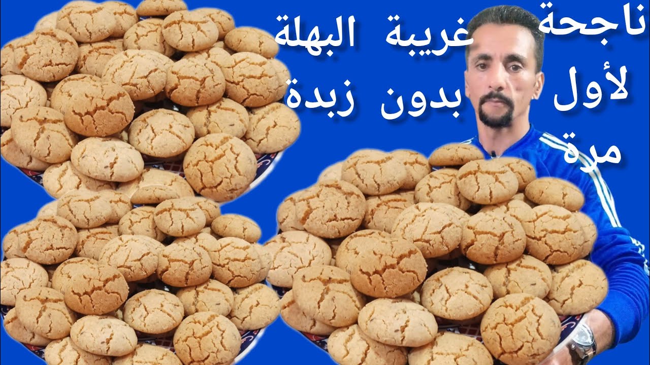 غريبة البهلة مع جميع كل اسرار نجاحها بدون زبدة ولا حكاكة 