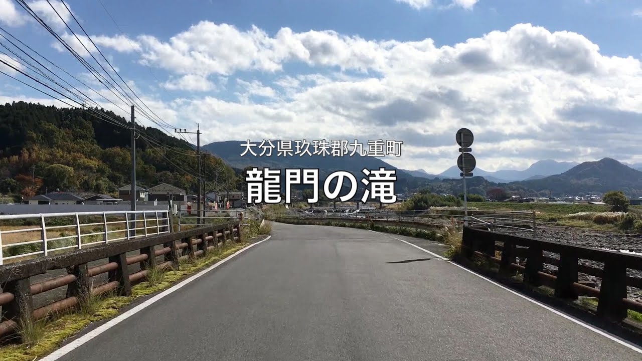 【大分県・玖珠郡九重町】龍門の滝 2021.11 approach