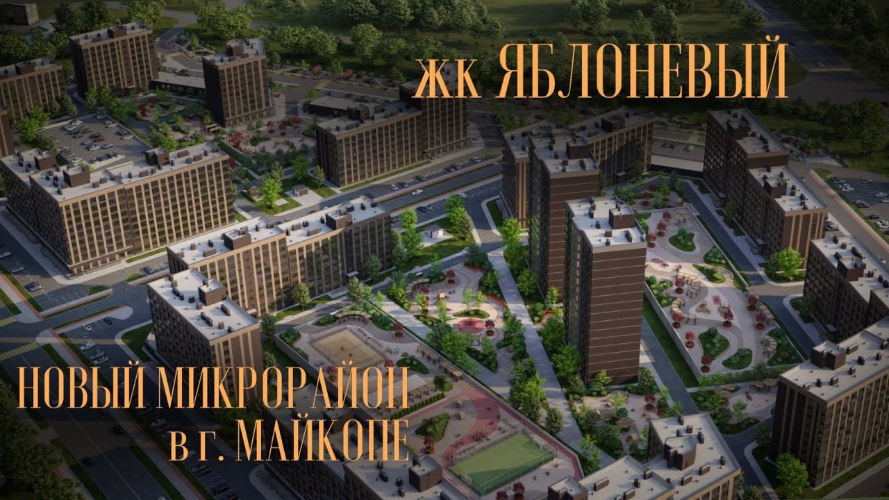 жк Яблоневый в г. Майкопе. Обзор от моего супруга Андрея.