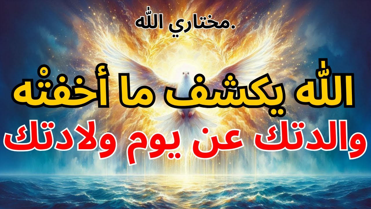 المختارون: الله يكشف ما أخفتْه والدتك عن يوم ولادتك ✨| بركة الله