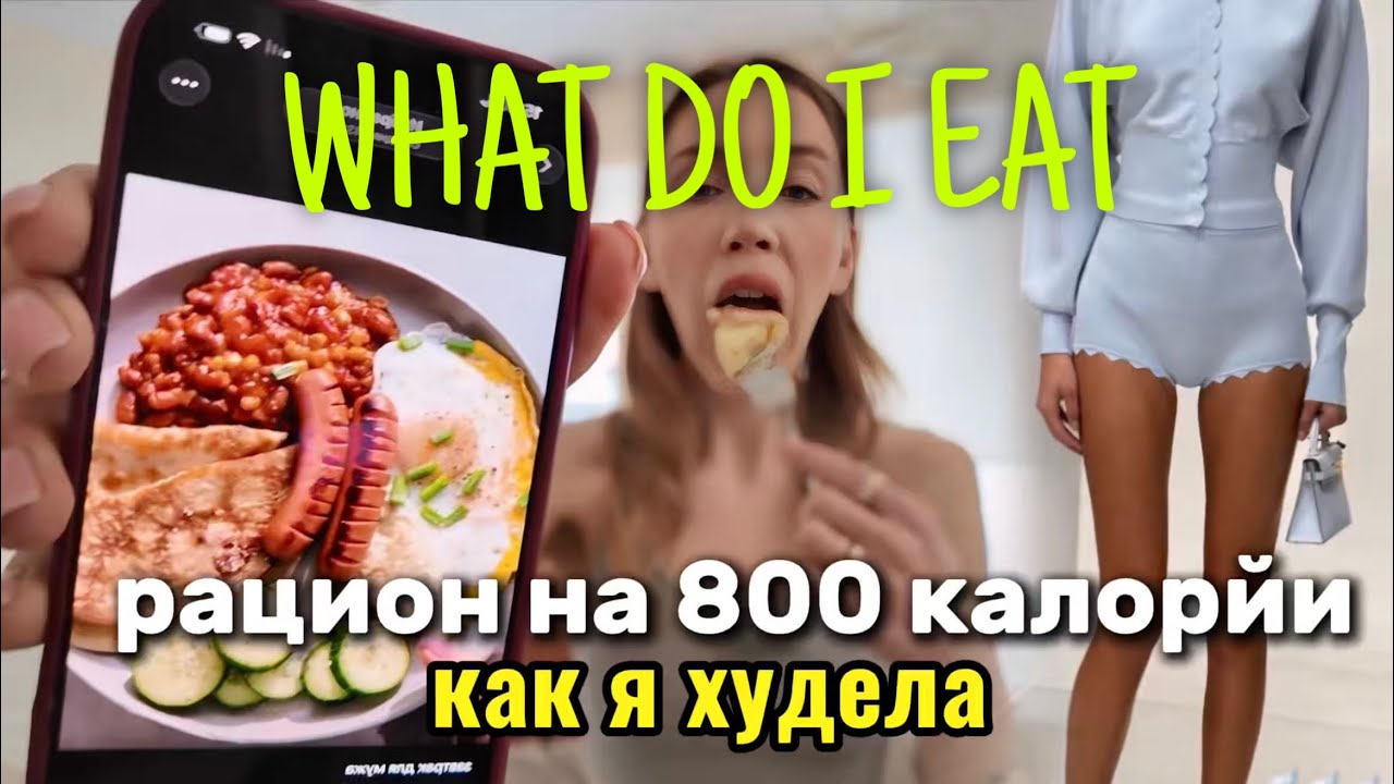 ЧТО Я ЕМ за ДЕНЬ ? РАЦИОН на 800 ККАЛ/ пп шаверма/ покупка продуктов/ тренировки и УТРЕННЯЯ РУТИНА