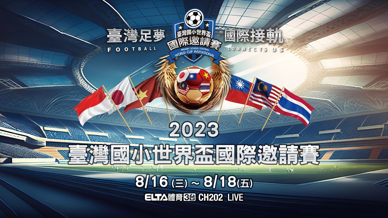2023 臺灣國小世界盃國際邀請賽 男/女循環賽 第一日 8/16