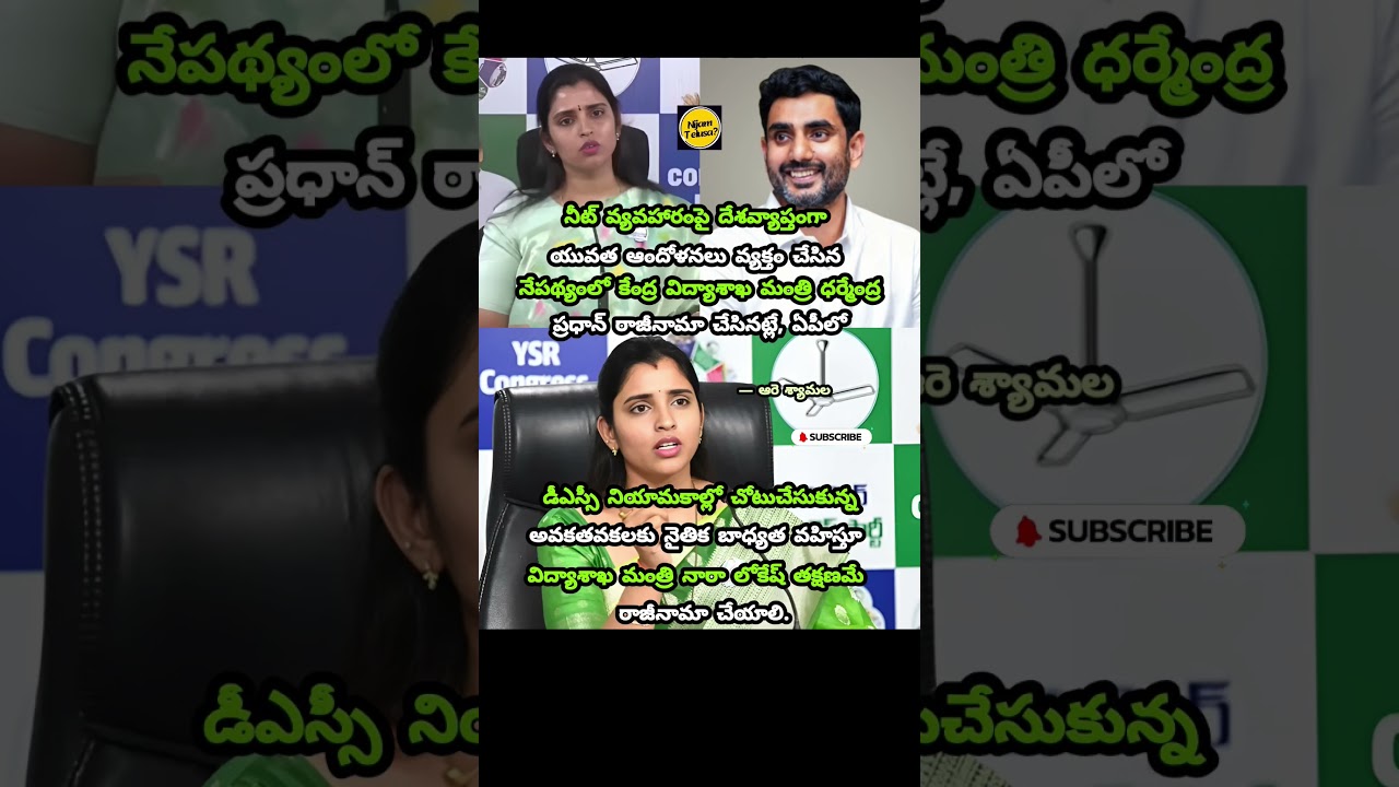 Nara Lokesh Should Resign Over AP DSC Irregularities, Demands Are Shyamala #nijamtelusa