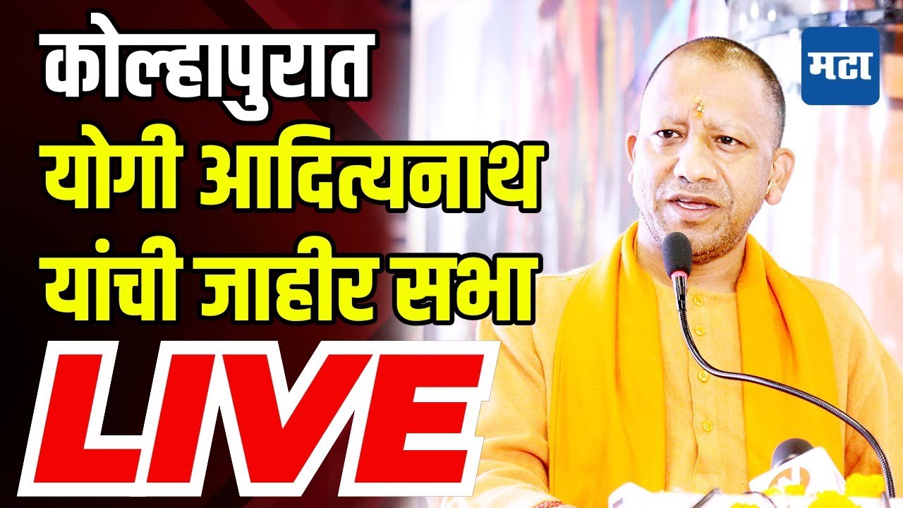 Yogi Adityanath Sabha LIVE | Kolhapur Vidhan sabha  Election | Maharashtra Times