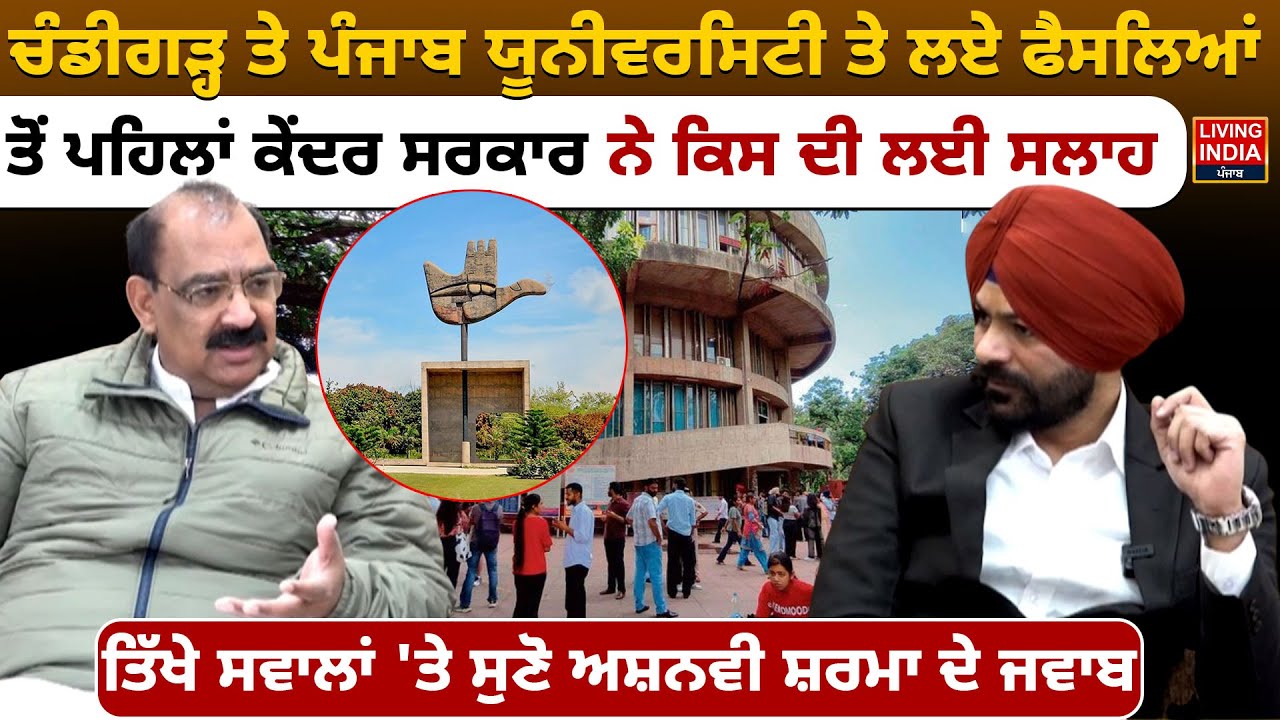 ਚੰਡੀਗੜ੍ਹ ਤੇ Punjab University ਤੇ ਲਏ ਫੈਸਲਿਆਂ ਤੋਂ ਪਹਿਲਾਂ ਕੇਂਦਰ ਸਰਕਾਰ ਨੇ ਕਿਸ ਦੀ ਲਈ ਸਲਾਹ |Ashwani Sharma