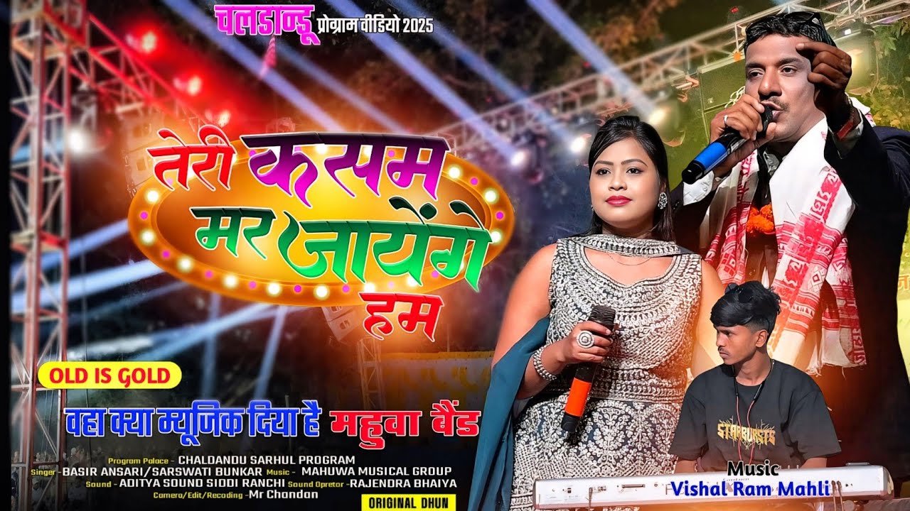 आज भी 30 साल पुराना आवाज है पुराने गीतों की बेताज बादशाह BASIR ANSARI || तेरी कसम मर जायेंगे हम