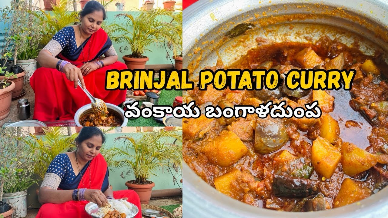 వంకాయ బంగాళదుంప కూర | Brinjal potato curry in Telugu 