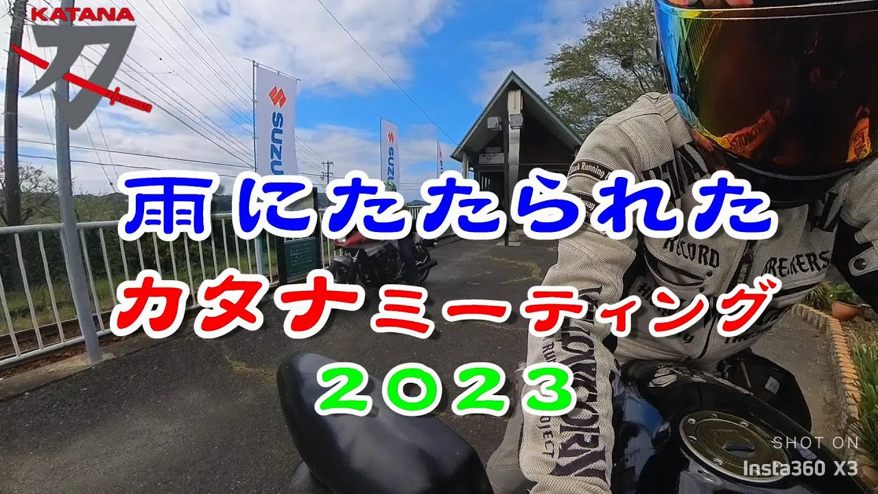 【GSX400S KATANA】カタナミーティング2023