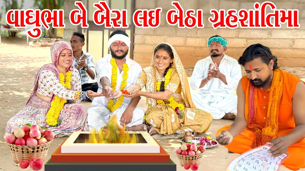 વાઘુભા બે બૈરા લઇ બેઠા ગ્રહશાંતિ || Vaghubha Be Baira lai Betha Grahsantima || vaghubha Na be baira
