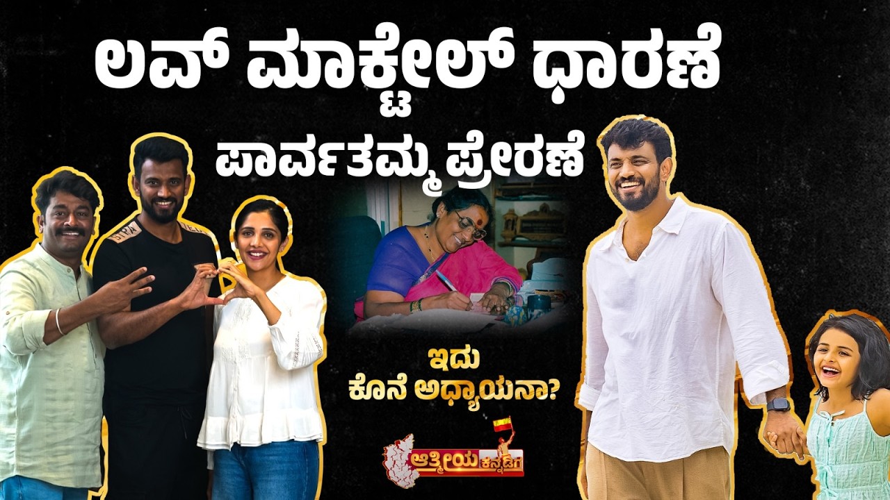 ಲವ್ ಮಾಕ್ಟೇಲ್ ನೋಡಿ ಕಿಚ್ಚ ಏನಂದ್ರು..?Love Mocktail-3|Darling Krishna| Milana Nagraj|Aathmeeya Kannadiga