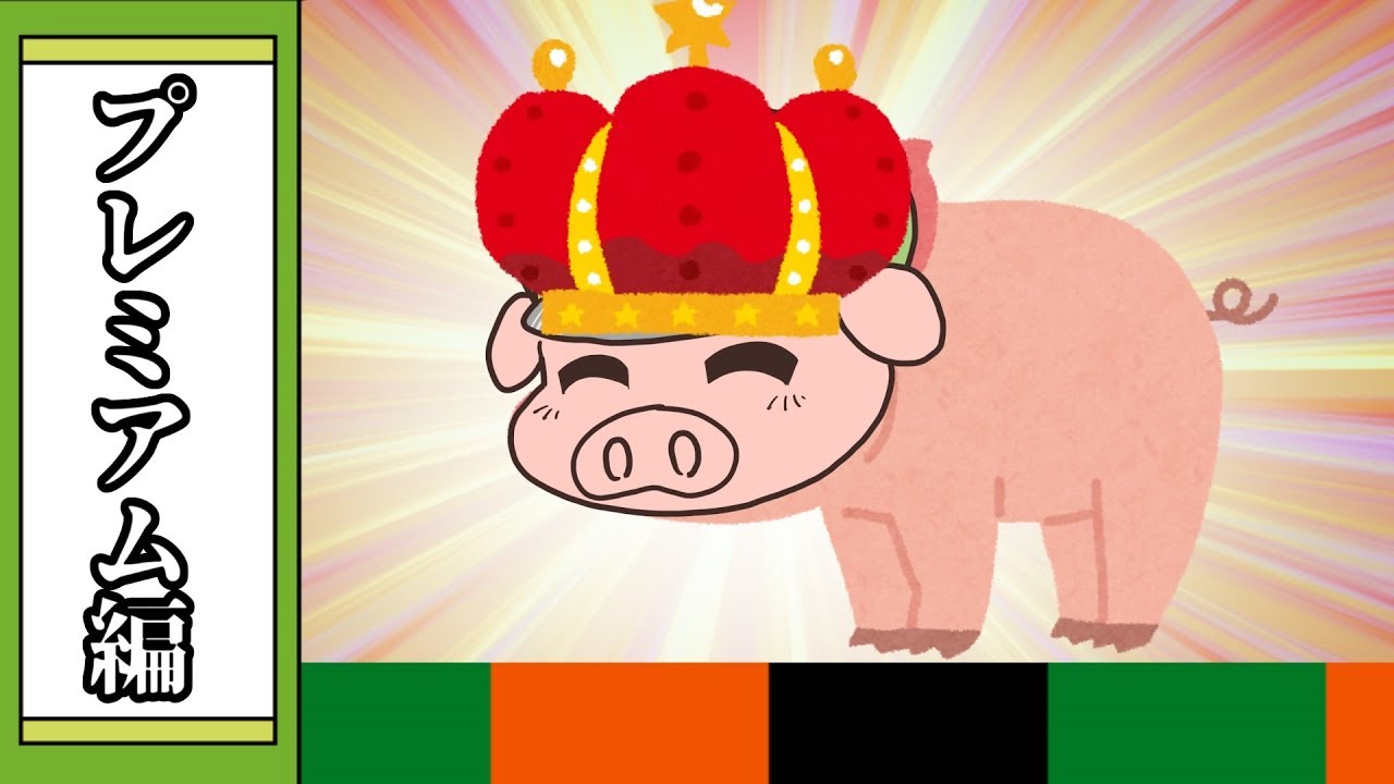 【我々式】プレミアムな皆さんの回答です【大喜利】