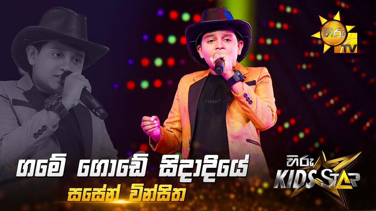 Game Gode (ගමේ ගොඩේ) | Sasen Vinsitha | Hiru Kids Star - Season 01 🎙💥
