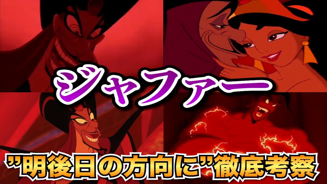 【ディズニーゆっくり逆張り解説】ジャファーは愛国者説について徹底考察してみた！