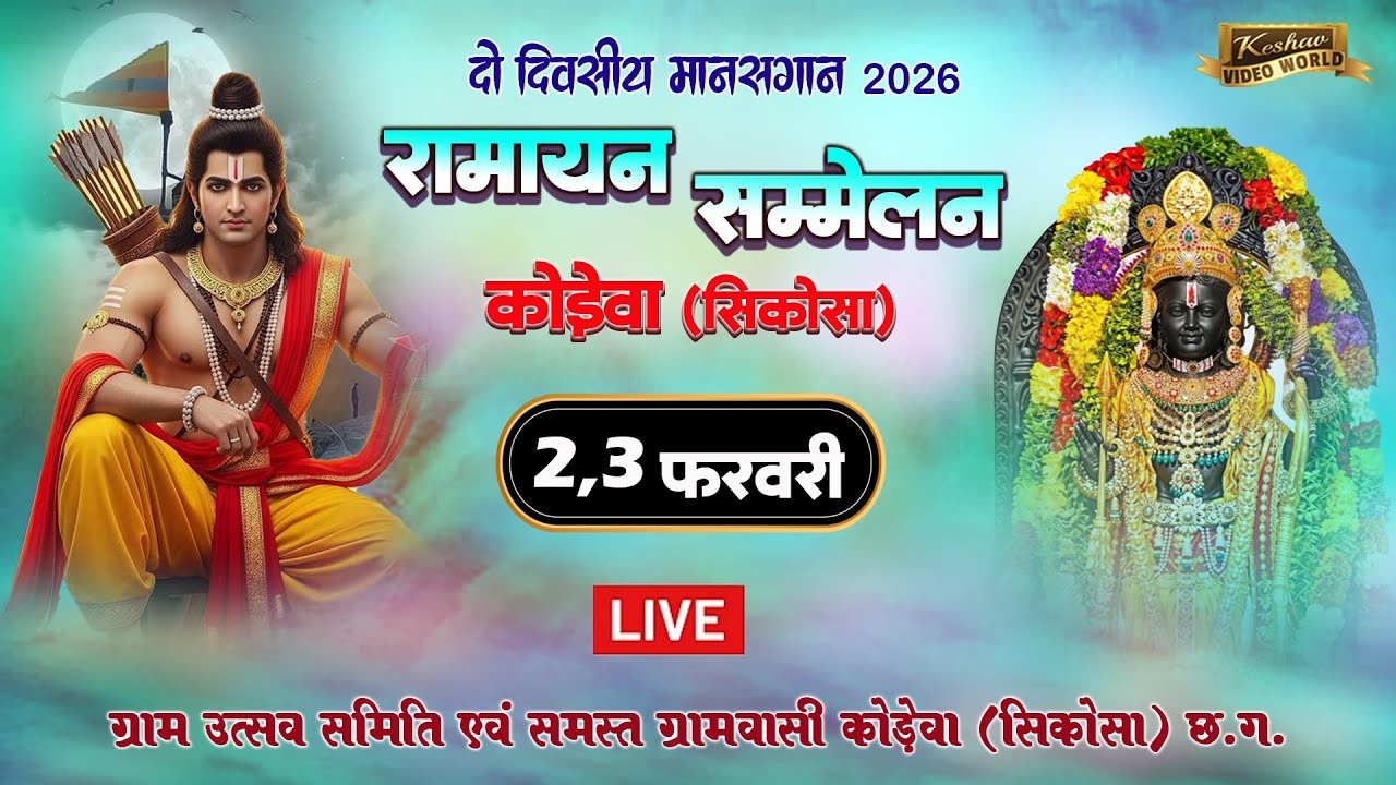 Live 1 Day🔴राग रंग पथिक मानस परिवार || कोड़ेवा रामायण महोत्सव 2026