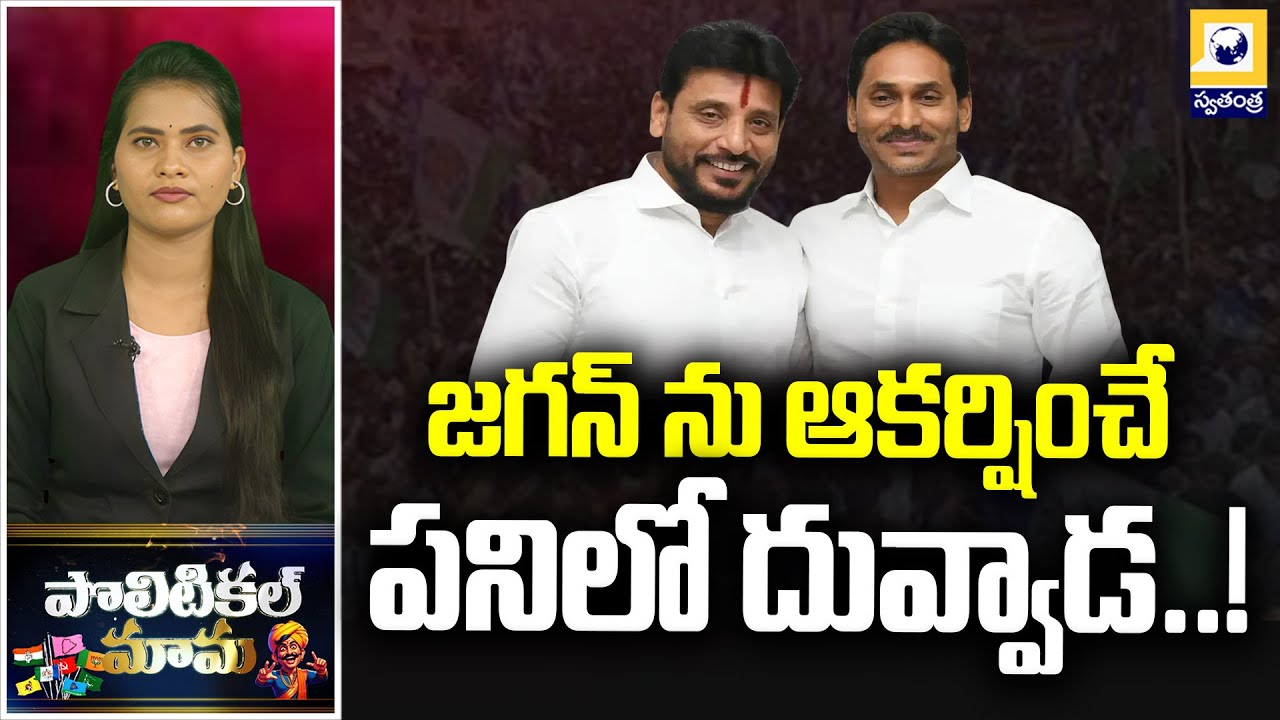 POLITICAL MAMA : జగన్ ను ఆకర్షించే పనిలో దువ్వాడ శ్రీనివాస్ | Duvvada Srinivas | AP Politics |