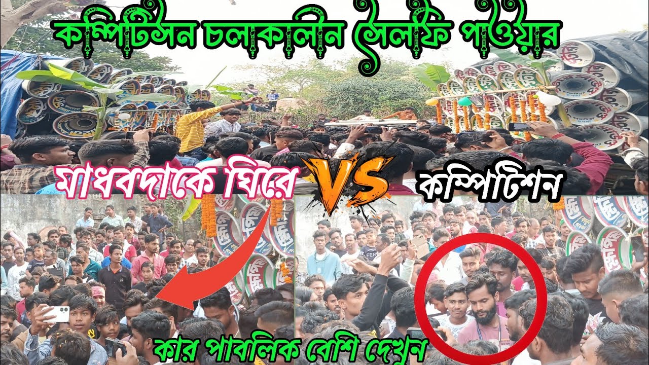 কম্পিটিশন চলাকালীন সেলফি পাওয়ার মাধব দা কে ঘিরে ছবি তোলা ভির ভিডিওটা দেখুন