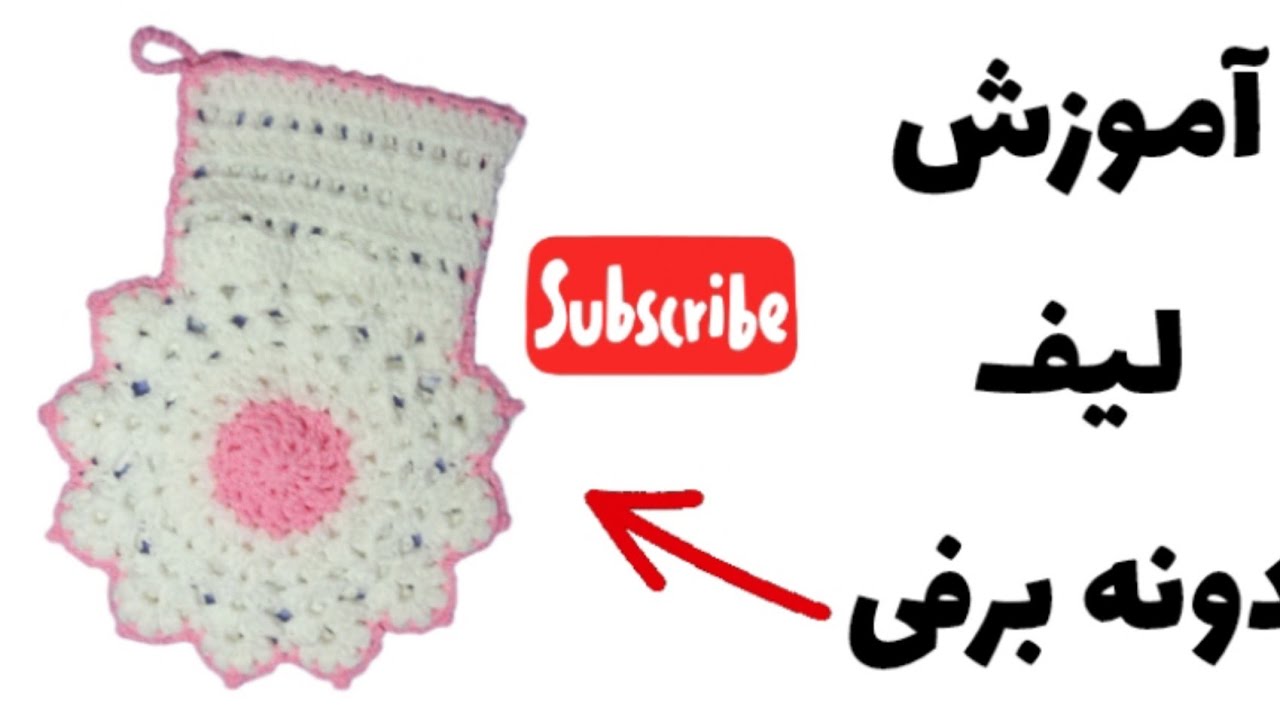 آموزش لیف دونه برفی#life #crocheting #crochet#knitting #لیف#قلاببافی