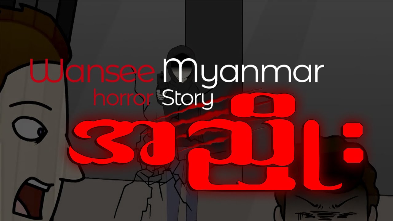Horror Story Episode 43 - အညှိုး