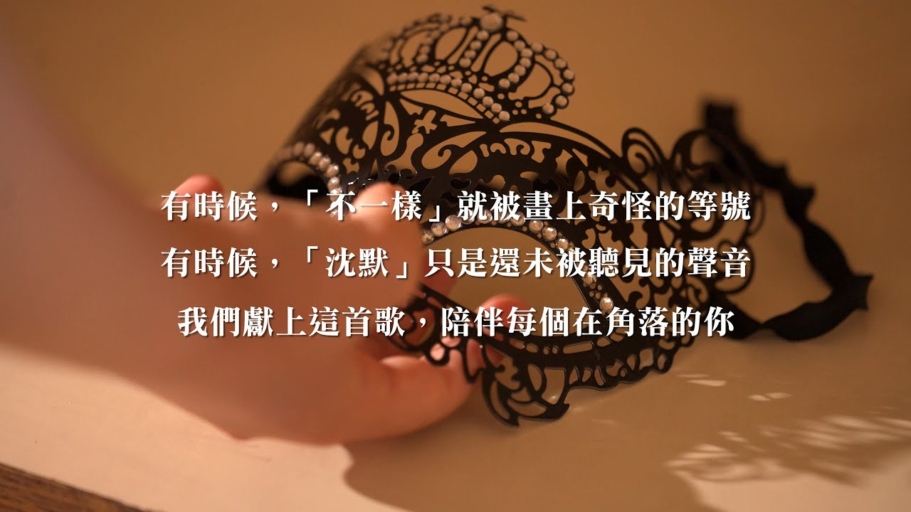 【原創】Born to be different / 天生就是不一樣｜高雄市少年代表（第8屆）