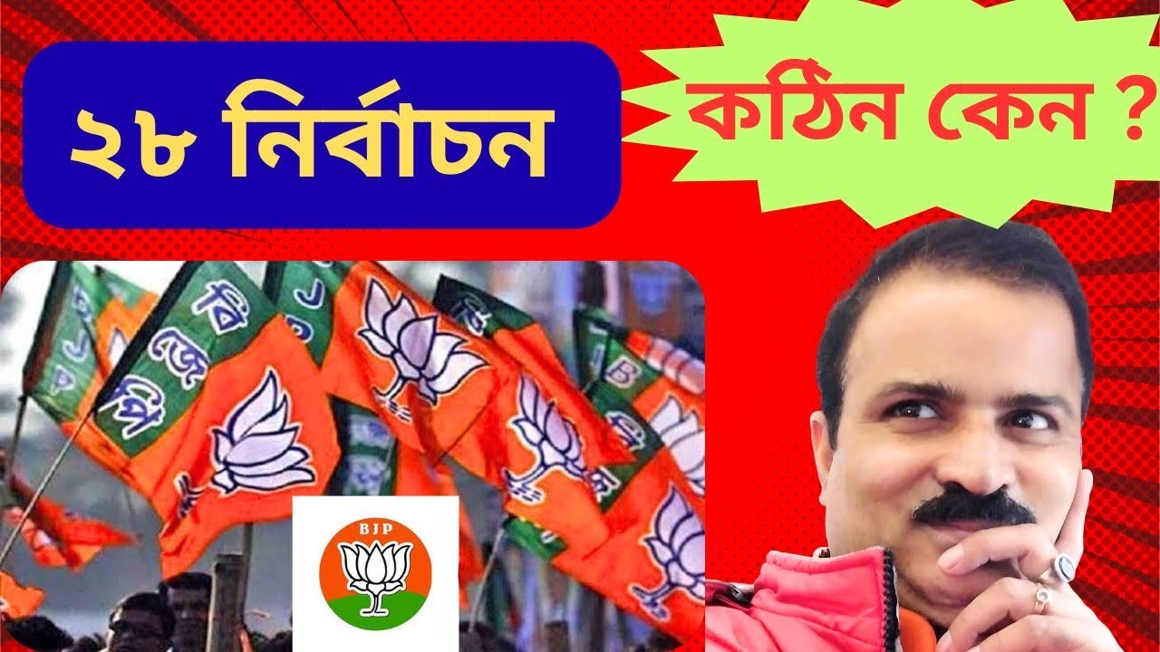বিজেপির কাছে ২০২৩ এর তুলনায় ২০২৮ কঠিন কেন? Tripura Assembly Election ll.